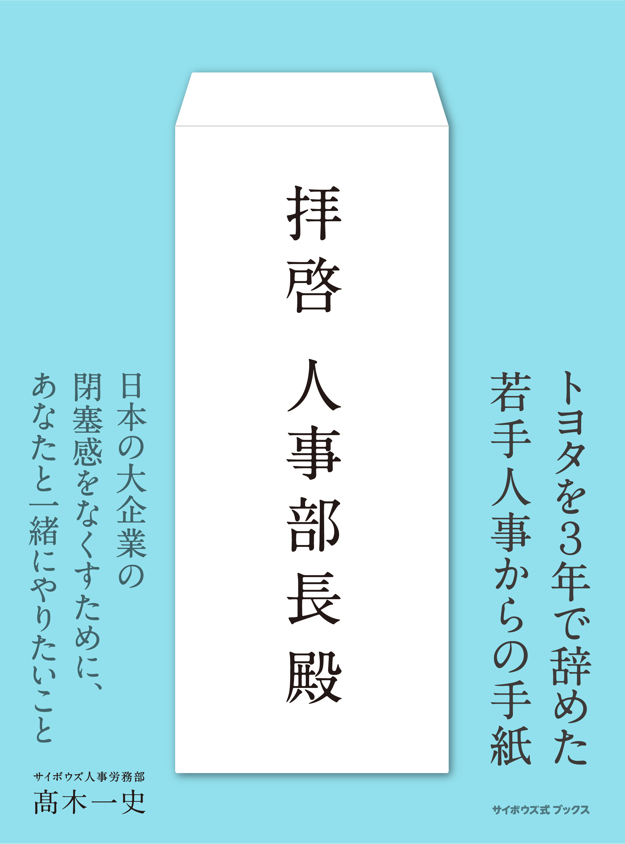 拝啓 人事部長殿』 | サイボウズ式ブックス